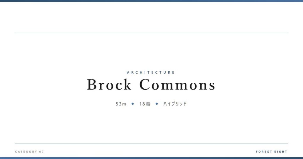 Brock Commons | 建築図鑑 - Forest Eight
