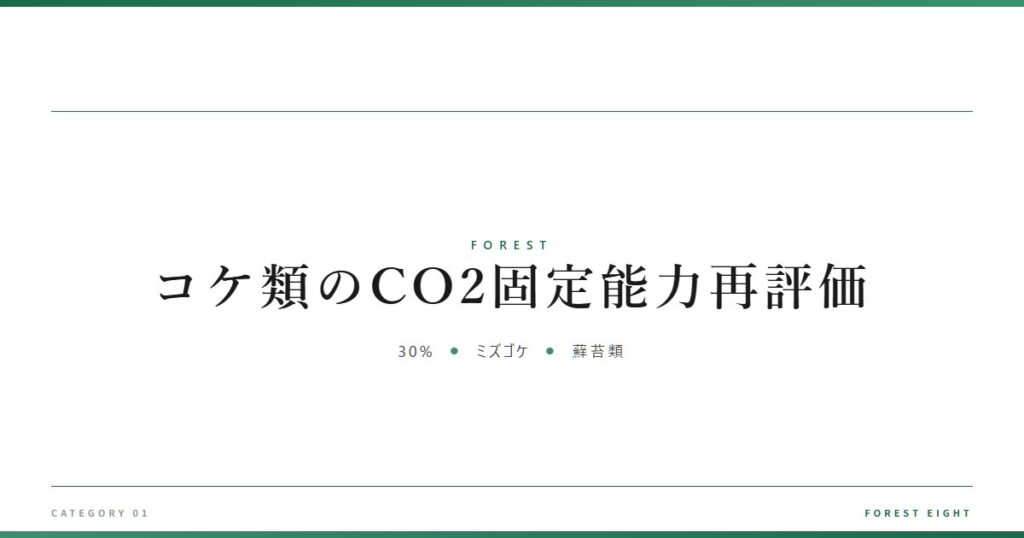 コケ類のCO2固定能力再評価 | 森と所有 - Forest Eight