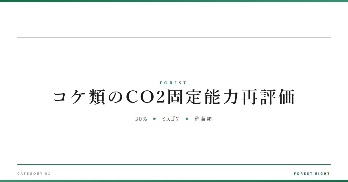 コケ類のCO2固定能力再評価 | 森と所有 - Forest Eight