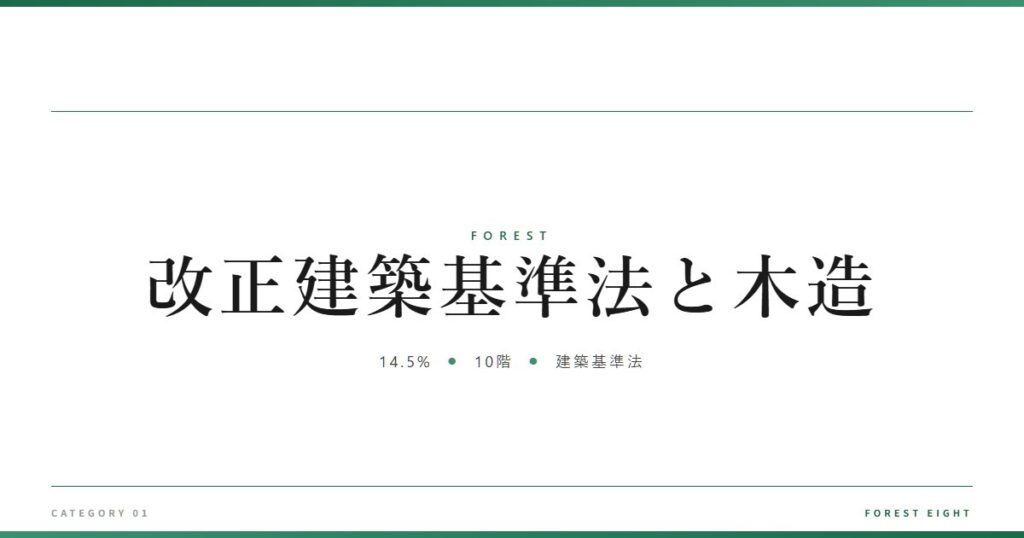 改正建築基準法と木造 | 森と所有 - Forest Eight