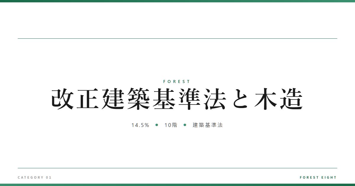 改正建築基準法と木造 | 森と所有 - Forest Eight