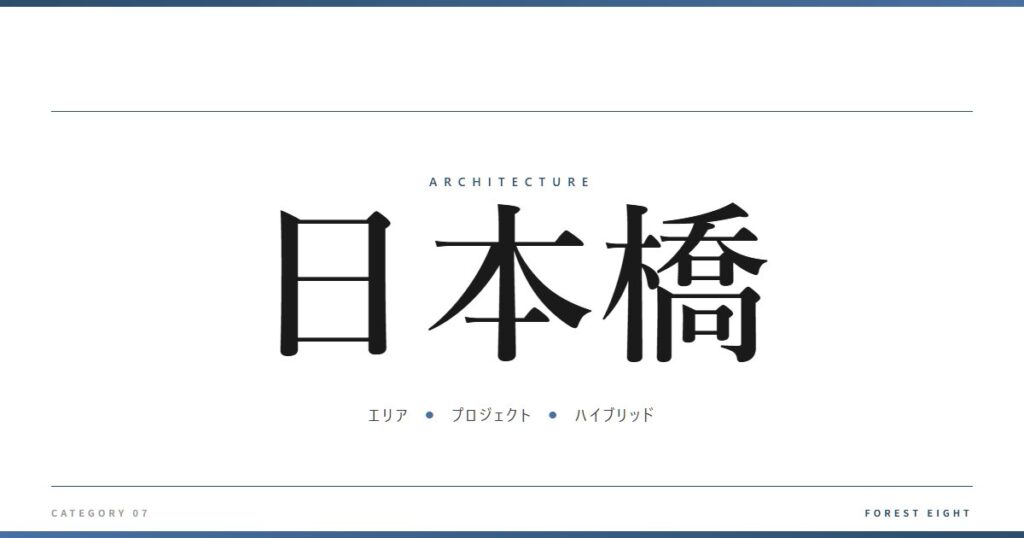 日本橋 | 建築図鑑 - Forest Eight