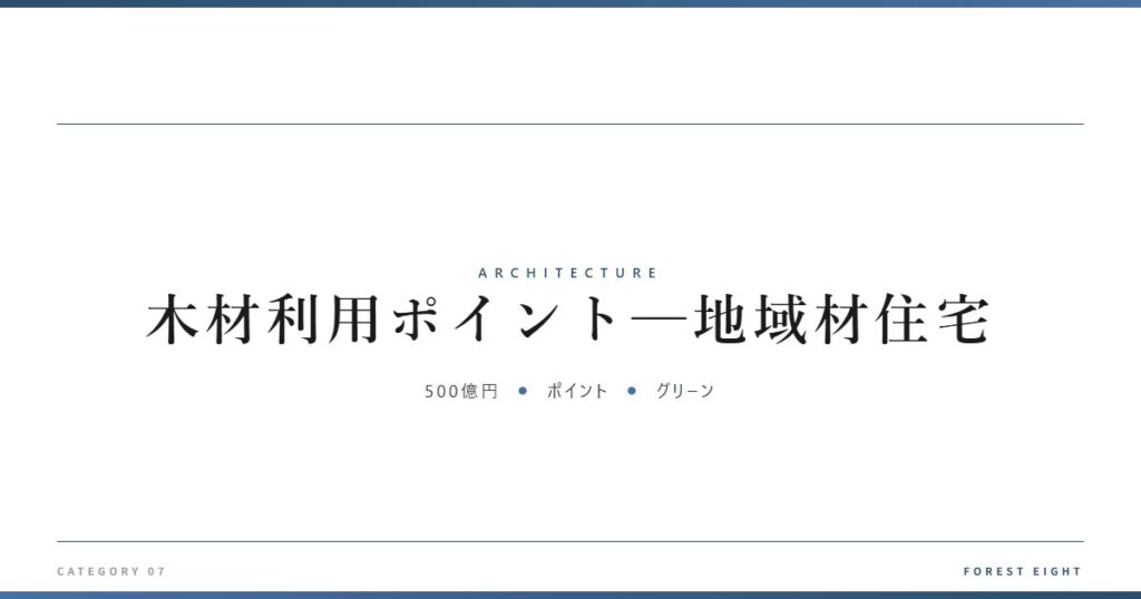 木材利用ポイント─地域材住宅 | 建築図鑑 - Forest Eight