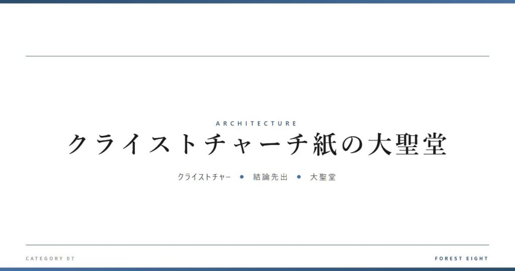 クライストチャーチ紙の大聖堂 | 建築図鑑 - Forest Eight