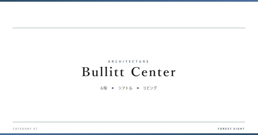 Bullitt Center | 建築図鑑 - Forest Eight