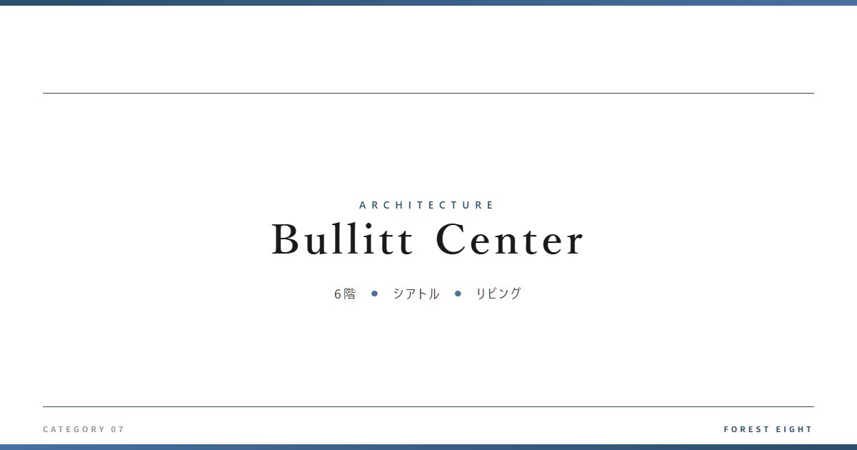 Bullitt Center | 建築図鑑 - Forest Eight