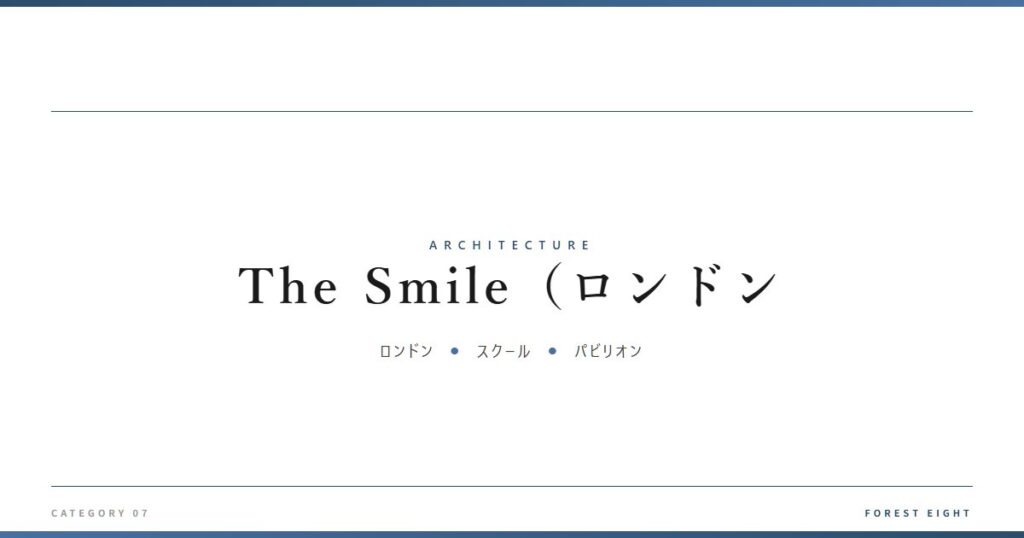 The Smile（ロンドン | 建築図鑑 - Forest Eight