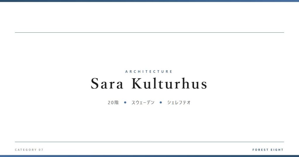 Sara Kulturhus | 建築図鑑 - Forest Eight