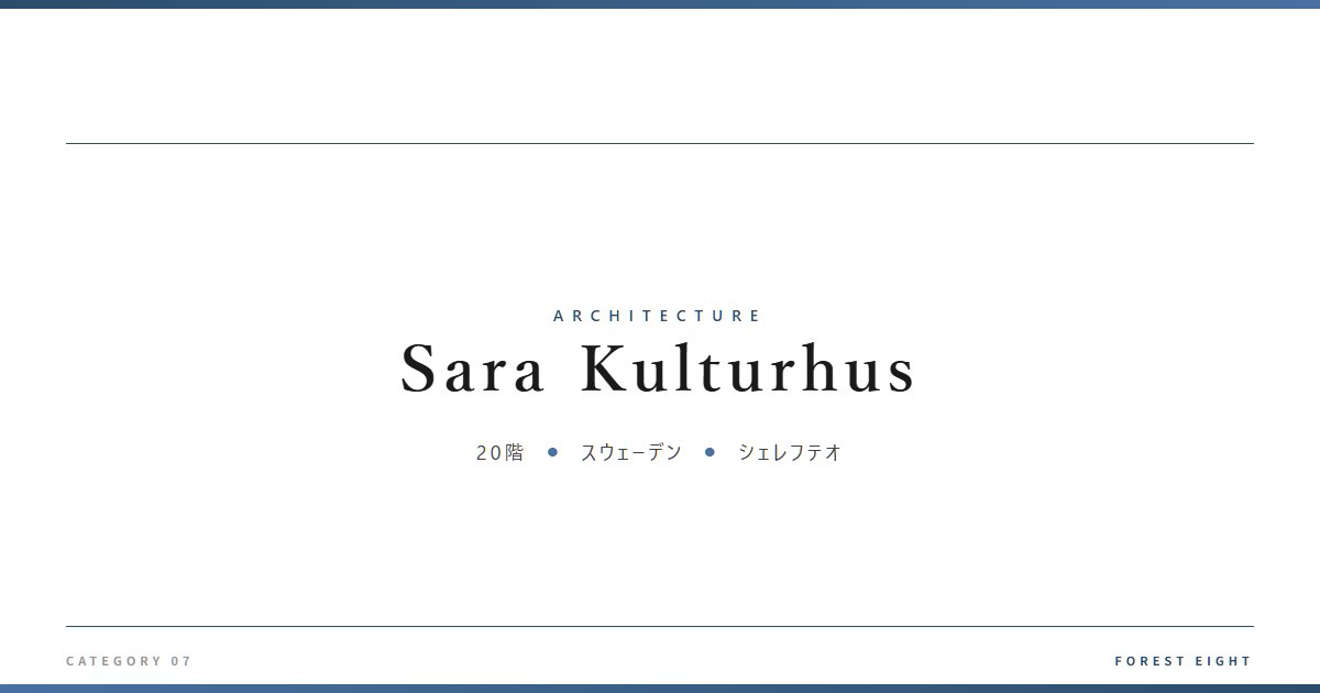Sara Kulturhus | 建築図鑑 - Forest Eight