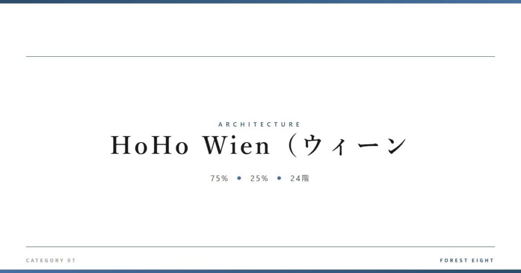 HoHo Wien（ウィーン | 建築図鑑 - Forest Eight