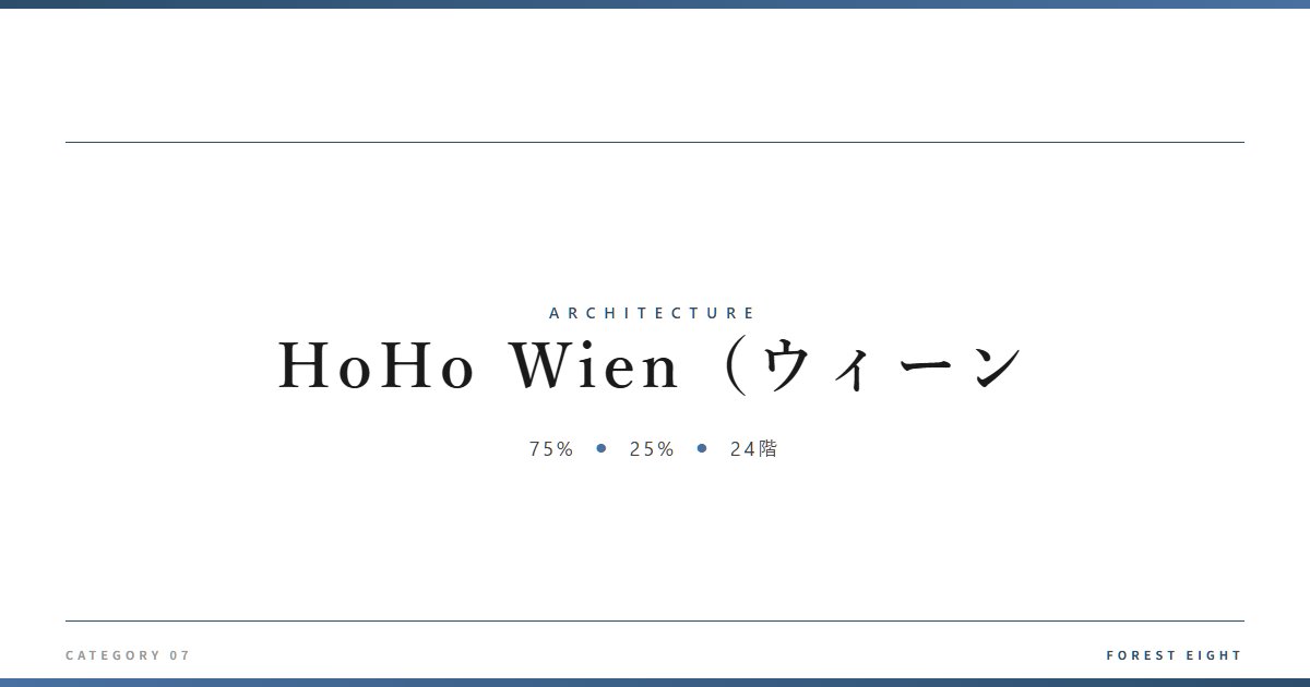 HoHo Wien（ウィーン | 建築図鑑 - Forest Eight