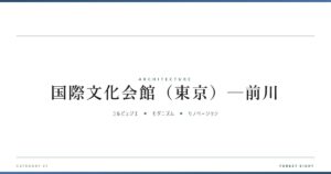 国際文化会館（東京）─前川 | 建築図鑑 - Forest Eight