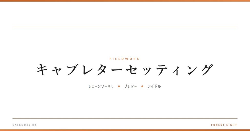 キャブレターセッティング | 育みと収穫 - Forest Eight