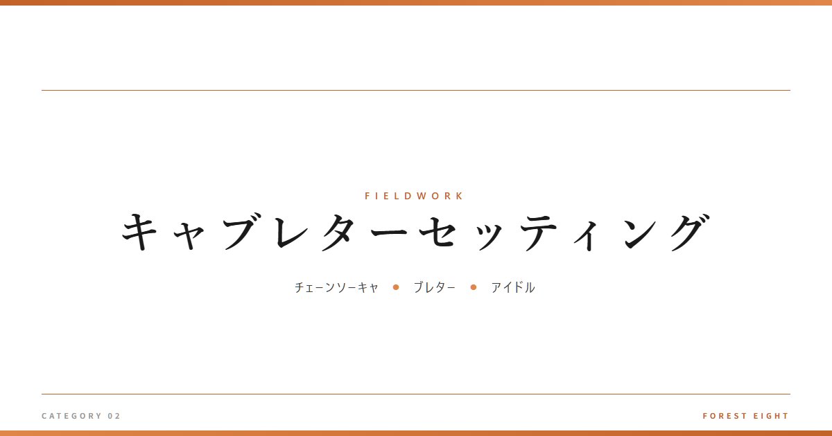 キャブレターセッティング | 育みと収穫 - Forest Eight