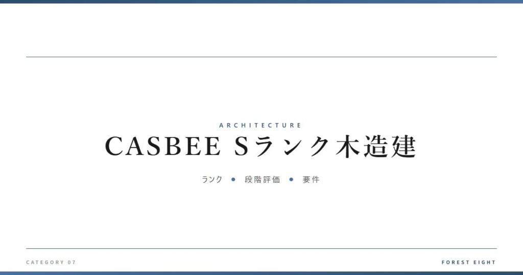 CASBEE Sランク木造建 | 建築図鑑 - Forest Eight