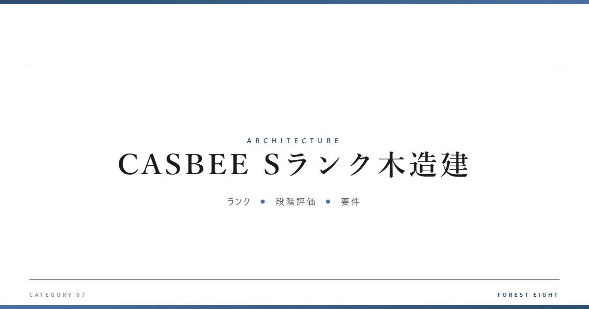 CASBEE Sランク木造建 | 建築図鑑 - Forest Eight