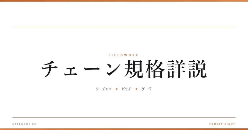 チェーン規格詳説 | 育みと収穫 - Forest Eight