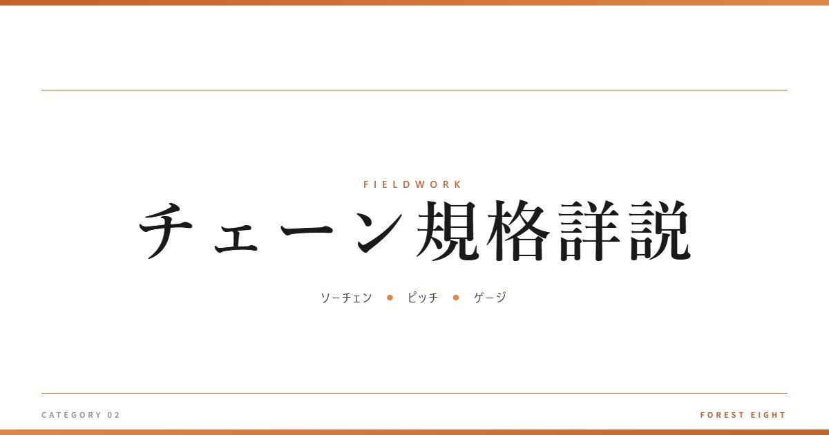 チェーン規格詳説 | 育みと収穫 - Forest Eight