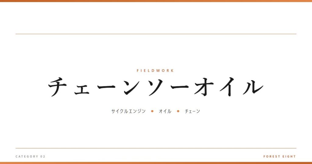 チェーンソーオイル | 育みと収穫 - Forest Eight