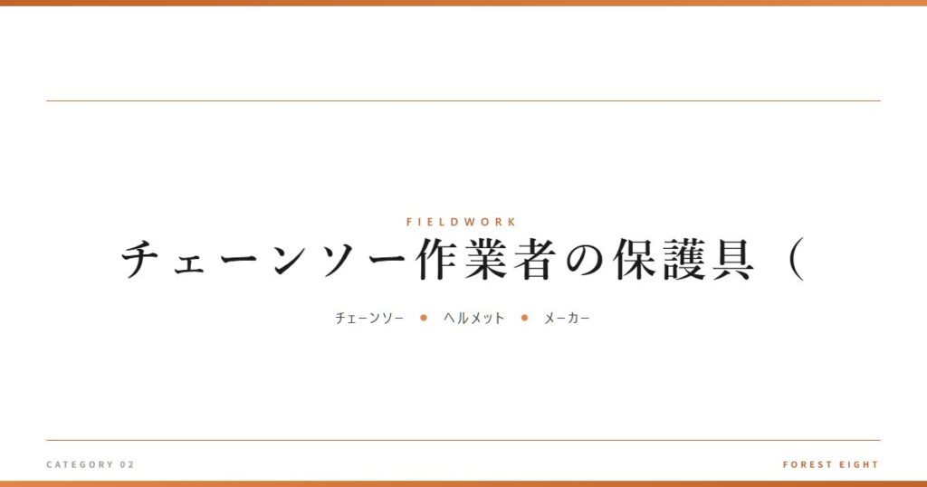 チェーンソー作業者の保護具（ | 育みと収穫 - Forest Eight