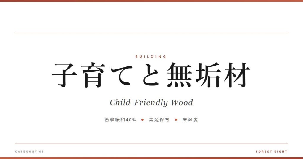 子育てと無垢材 | 木と暮らす - Forest Eight
