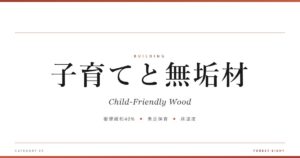 子育てと無垢材 | 木と暮らす - Forest Eight