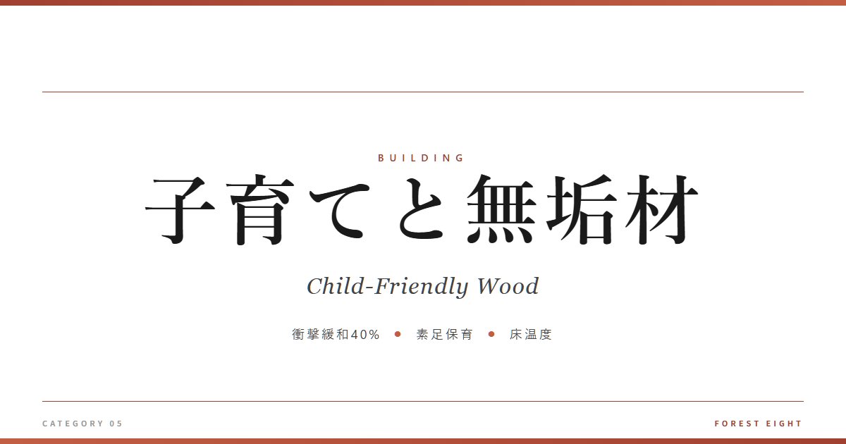 子育てと無垢材 | 木と暮らす - Forest Eight
