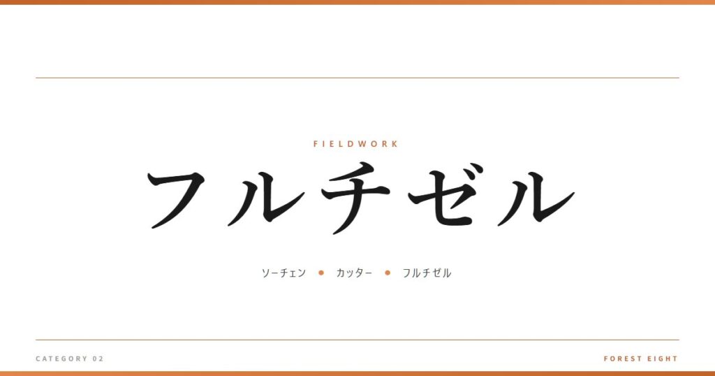 フルチゼル | 育みと収穫 - Forest Eight