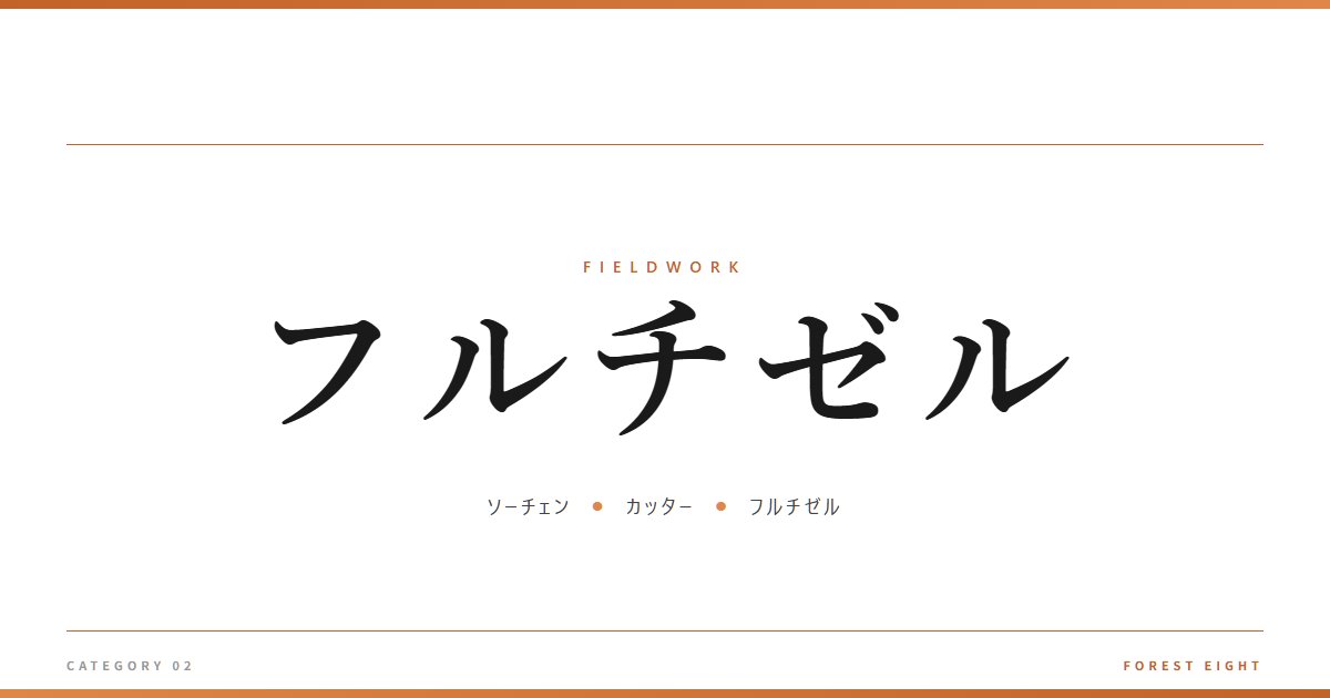 フルチゼル | 育みと収穫 - Forest Eight