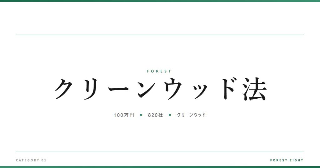 クリーンウッド法 | 森と所有 - Forest Eight