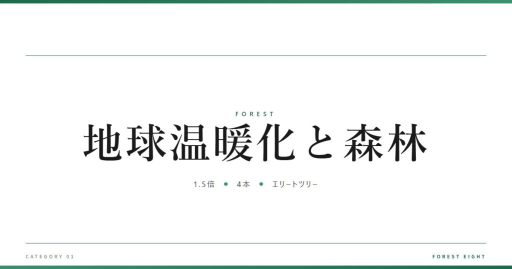 地球温暖化と森林 | 森と所有 - Forest Eight