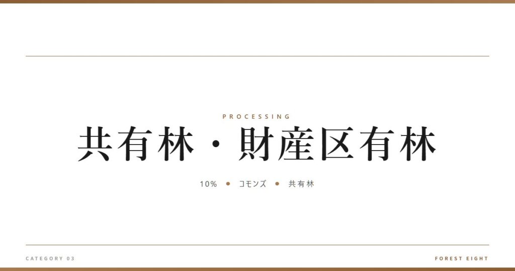 共有林・財産区有林 | 樹を木に - Forest Eight