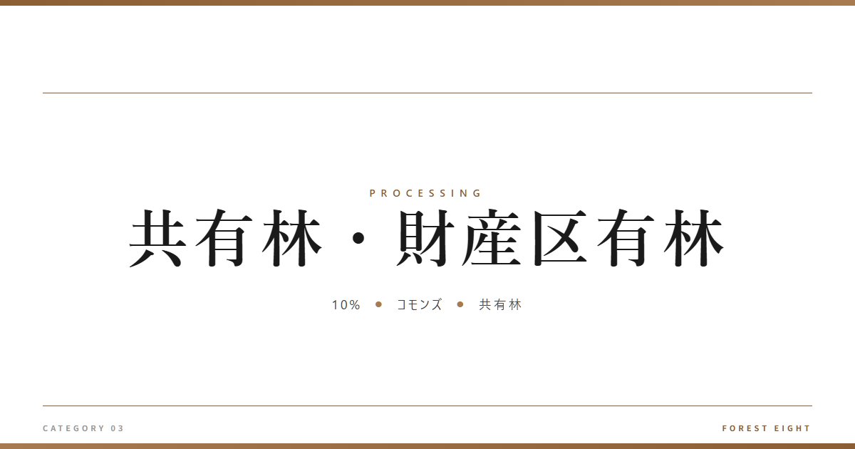共有林・財産区有林 | 樹を木に - Forest Eight