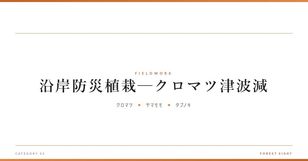 沿岸防災植栽─クロマツ津波減 | 育みと収穫 - Forest Eight