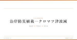 沿岸防災植栽─クロマツ津波減 | 育みと収穫 - Forest Eight