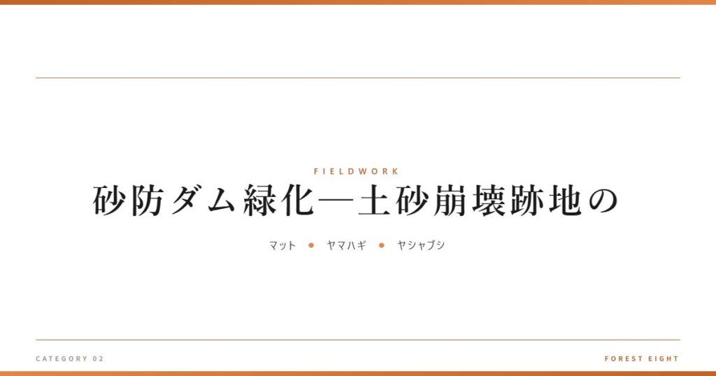 砂防ダム緑化─土砂崩壊跡地の | 育みと収穫 - Forest Eight