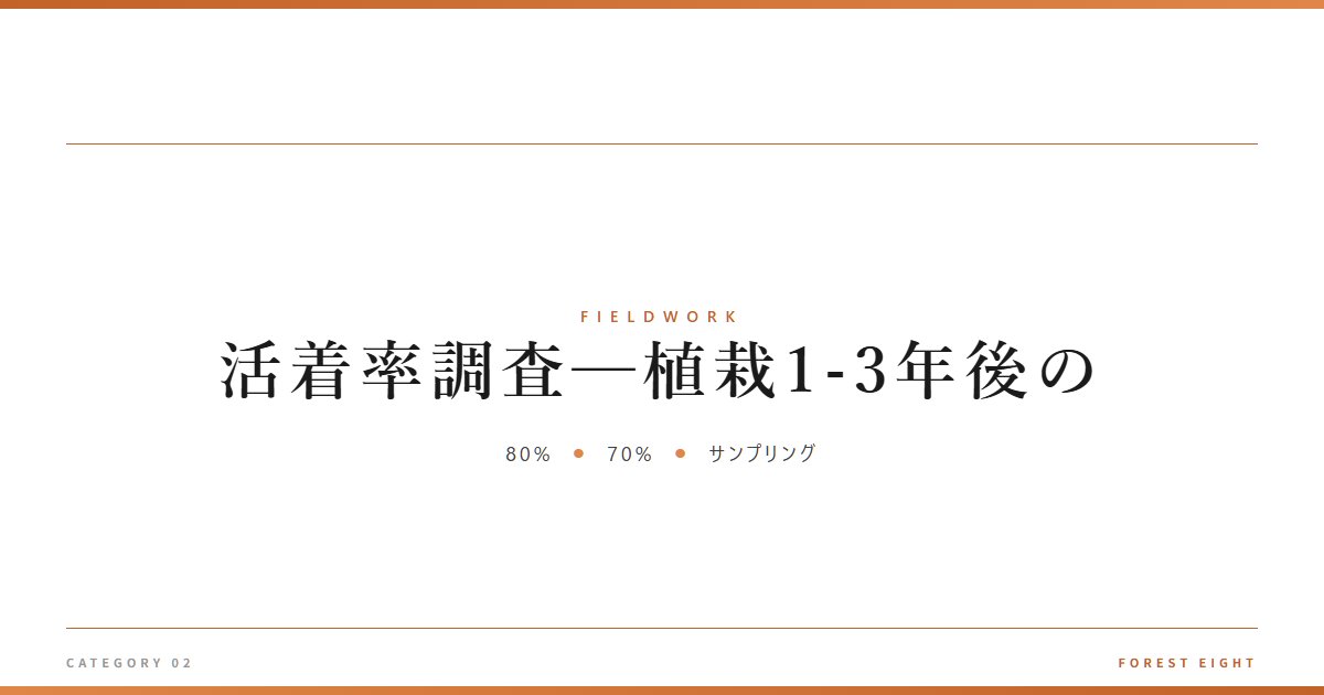 活着率調査─植栽1-3年後の | 育みと収穫 - Forest Eight