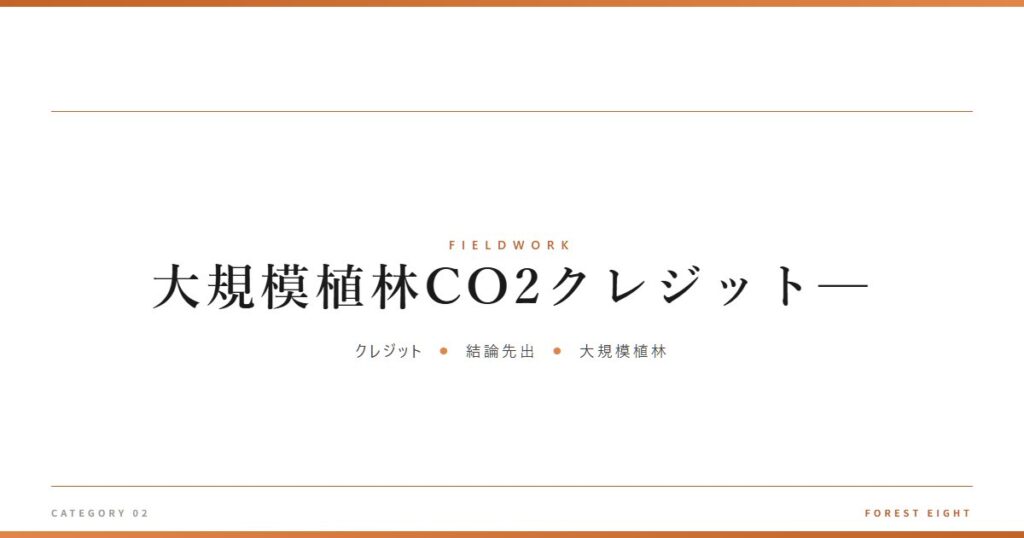 大規模植林CO2クレジット─ | 育みと収穫 - Forest Eight