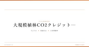 大規模植林CO2クレジット─ | 育みと収穫 - Forest Eight