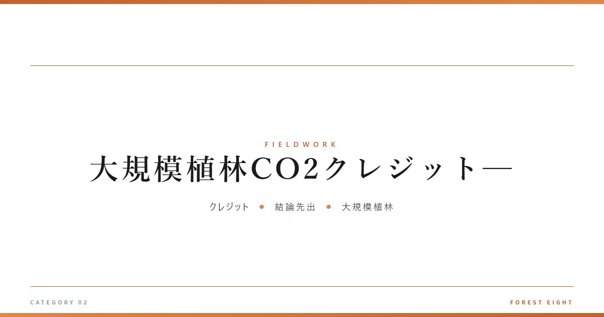 大規模植林CO2クレジット─ | 育みと収穫 - Forest Eight