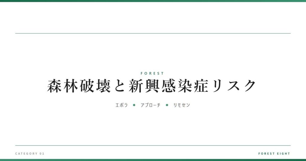 森林破壊と新興感染症リスク | 森と所有 - Forest Eight