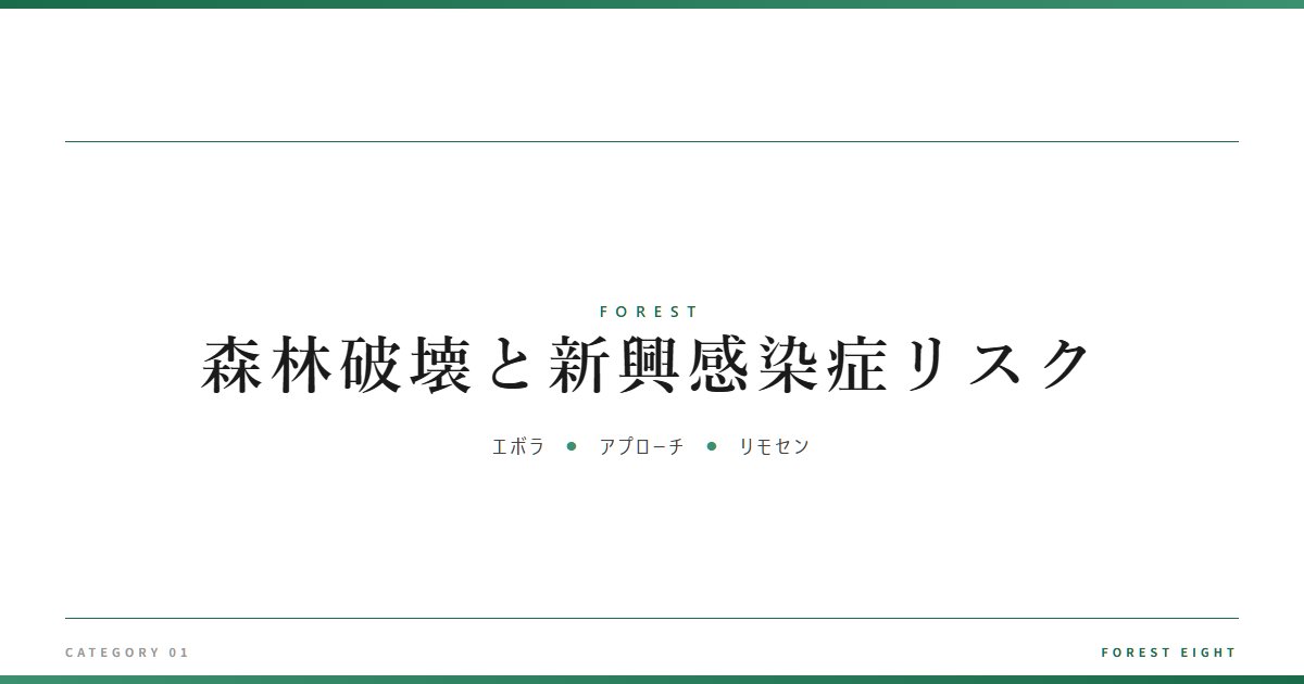 森林破壊と新興感染症リスク | 森と所有 - Forest Eight