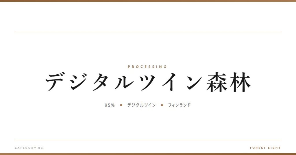 デジタルツイン森林 | 樹を木に - Forest Eight