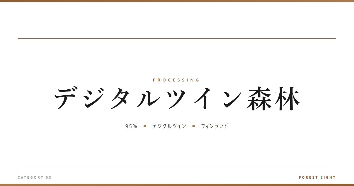 デジタルツイン森林 | 樹を木に - Forest Eight