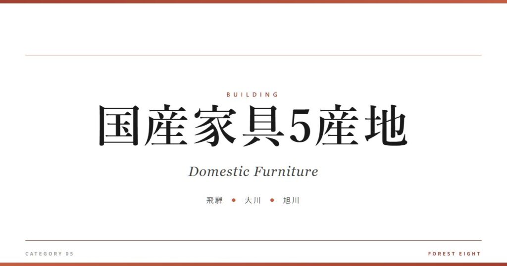 国産家具5産地 | 木と暮らす - Forest Eight