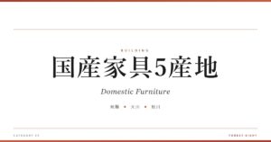 国産家具5産地 | 木と暮らす - Forest Eight