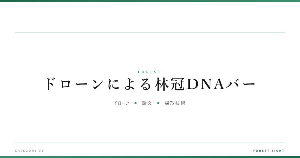 ドローンによる林冠DNAバー | 森と所有 - Forest Eight