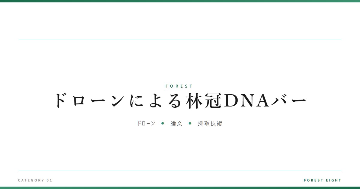 ドローンによる林冠DNAバー | 森と所有 - Forest Eight