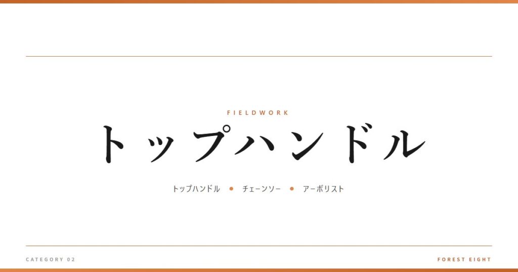 トップハンドル | 育みと収穫 - Forest Eight