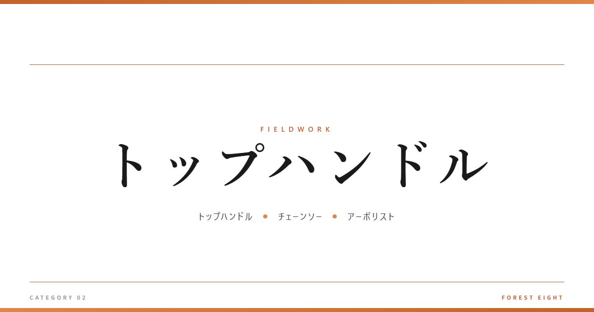 トップハンドル | 育みと収穫 - Forest Eight